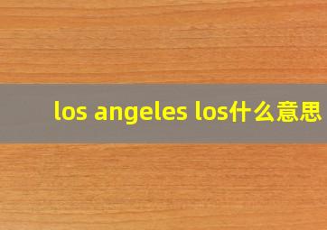 los angeles los什么意思